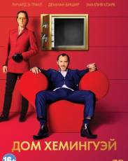 Дом Хемингуэй (2013)