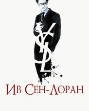 Ив Сен-Лоран (2013)