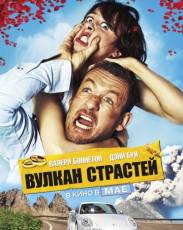 Вулкан страстей (2013)