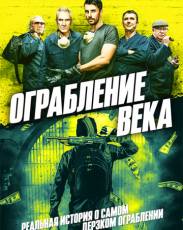 Ограбление века (2017)