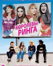 Королевы ринга (2013)