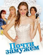 Почти замужем (2013)