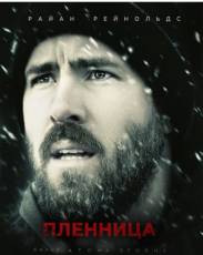Пленница (2013)