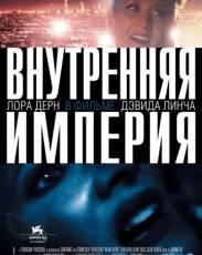 Внутренняя империя (2006)