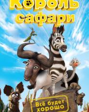 Король сафари (2013)