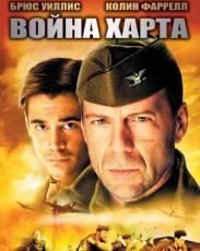 Война Харта (2002)