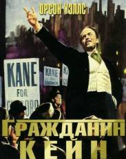 Гражданин Кейн (1941)