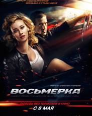 Восьмерка (2013)