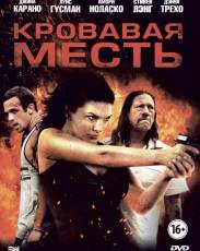 Кровавая месть (2013)