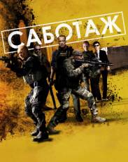 Саботаж (2013)