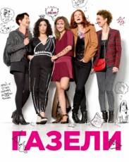 Газели (2013)