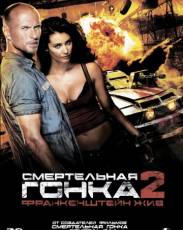 Смертельная гонка 2: Франкенштейн жив (2010)
