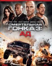 Смертельная гонка 3: Ад (2013)