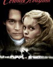 Сонная Лощина (1999)