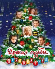 Ирония судьбы 2. Продолжение (2007)