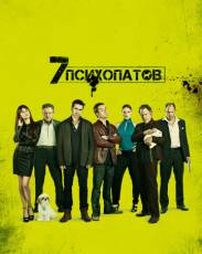 Семь психопатов (2012)