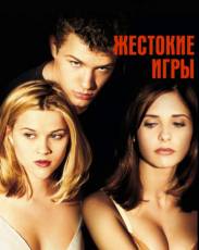 Жестокие игры (1999)