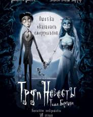 Труп невесты (2005)