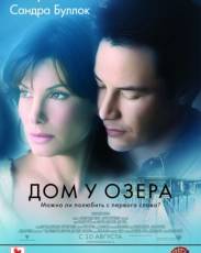 Дом у озера (2006)