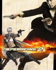Перевозчик 2 (2005)