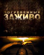 Погребенный заживо (2010)