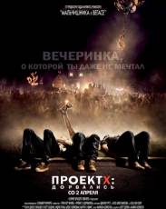 Проект X: Дорвались (2012)