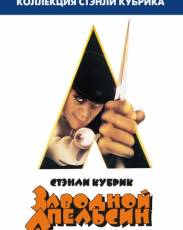 Заводной апельсин (1971)