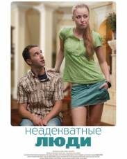 Неадекватные люди (2010)
