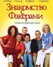 Знакомство с Факерами 1 (2004)