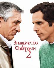 Знакомство с Факерами 2 (2010)