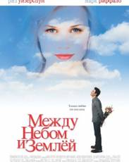 Между небом и землей (2005)