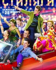 Стиляги (2008)