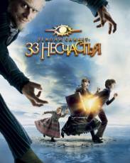 Лемони Сникет: 33 несчастья (2004)