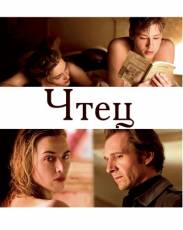 Чтец (2008)