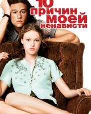 10 причин моей ненависти (1999)
