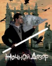 Ночной дозор (2004)