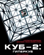 Куб 2: Гиперкуб (2002)