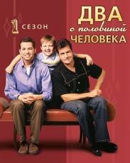 Два с половиной человека