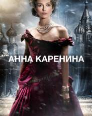 Анна Каренина (2012)