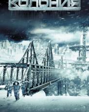 Колония (2013)