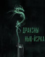 Драконы Нью-Йорка (2013)