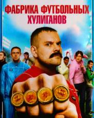 Фабрика футбольных хулиганов (2013)