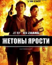 Жетоны ярости (2013)