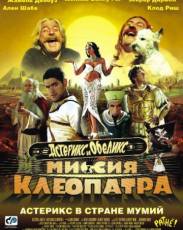 Астерикс и Обеликс: Миссия Клеопатра (2002)