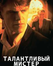Талантливый мистер Рипли (1999)