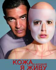 Кожа, в которой я живу (2011)