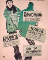 Самогонщики (1962)