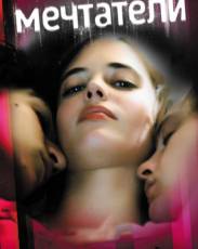 Мечтатели (2003)