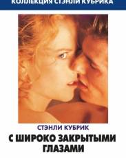 С широко закрытыми глазами (1999)