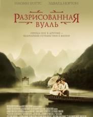Разрисованная вуаль (2006)
